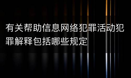 有关帮助信息网络犯罪活动犯罪解释包括哪些规定