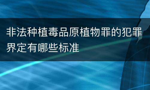 非法种植毒品原植物罪的犯罪界定有哪些标准