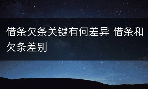 借条欠条关键有何差异 借条和欠条差别