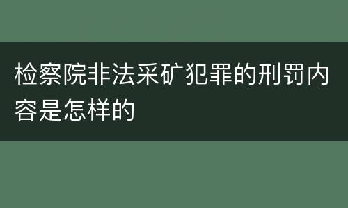 检察院非法采矿犯罪的刑罚内容是怎样的