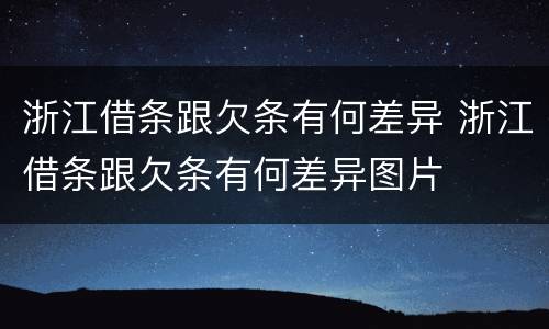 浙江借条跟欠条有何差异 浙江借条跟欠条有何差异图片