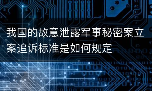 我国的故意泄露军事秘密案立案追诉标准是如何规定
