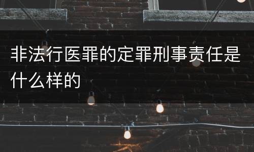 非法行医罪的定罪刑事责任是什么样的