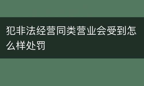 犯非法经营同类营业会受到怎么样处罚