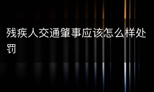 残疾人交通肇事应该怎么样处罚