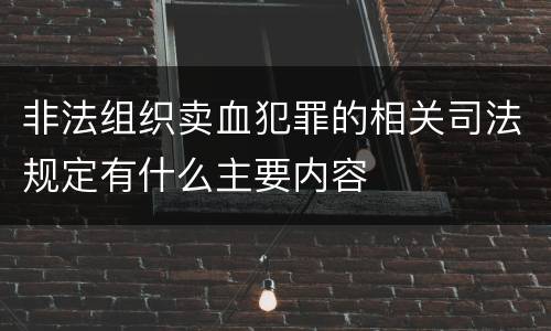 非法组织卖血犯罪的相关司法规定有什么主要内容