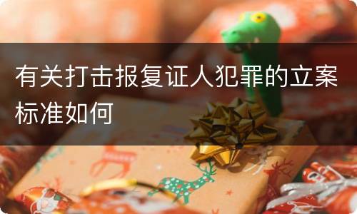 有关打击报复证人犯罪的立案标准如何