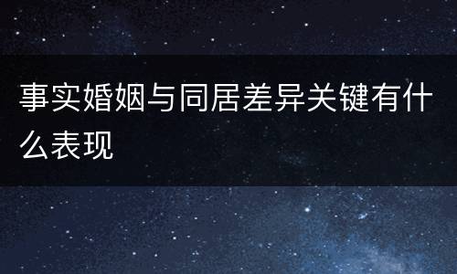 事实婚姻与同居差异关键有什么表现