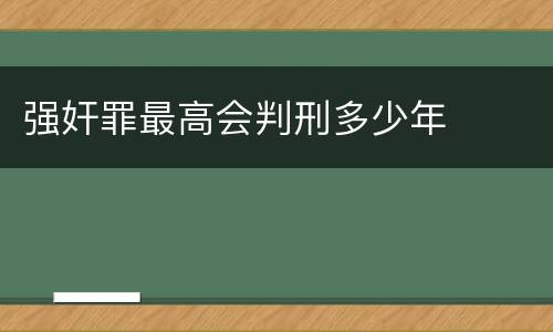 强奸罪最高会判刑多少年