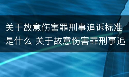 关于故意伤害罪刑事追诉标准是什么 关于故意伤害罪刑事追诉标准是什么