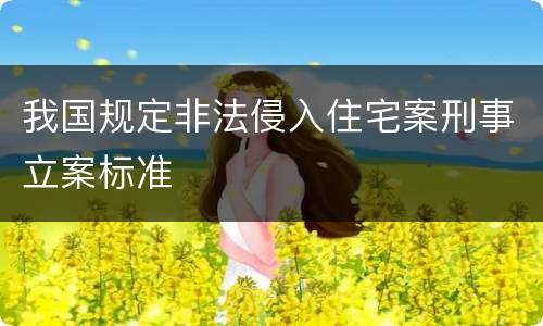 我国规定非法侵入住宅案刑事立案标准