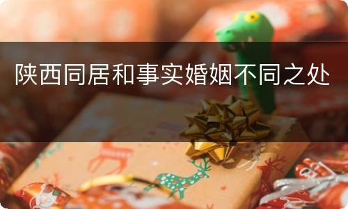 陕西同居和事实婚姻不同之处