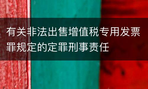 有关非法出售增值税专用发票罪规定的定罪刑事责任