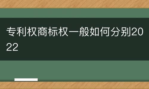 专利权商标权一般如何分别2022