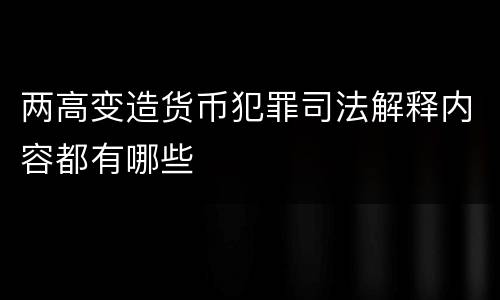 两高变造货币犯罪司法解释内容都有哪些