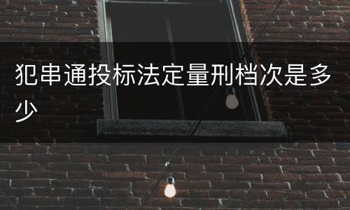 犯串通投标法定量刑档次是多少