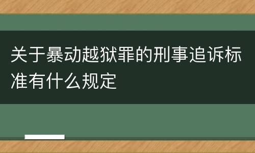 关于暴动越狱罪的刑事追诉标准有什么规定