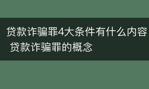 贷款诈骗罪4大条件有什么内容 贷款诈骗罪的概念