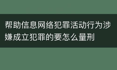 帮助信息网络犯罪活动行为涉嫌成立犯罪的要怎么量刑