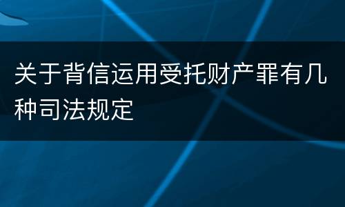 关于背信运用受托财产罪有几种司法规定