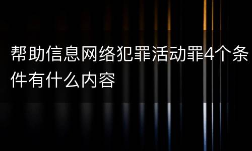 帮助信息网络犯罪活动罪4个条件有什么内容