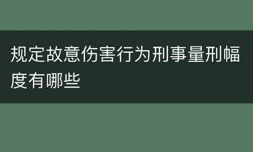 规定故意伤害行为刑事量刑幅度有哪些