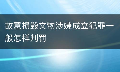 故意损毁文物涉嫌成立犯罪一般怎样判罚