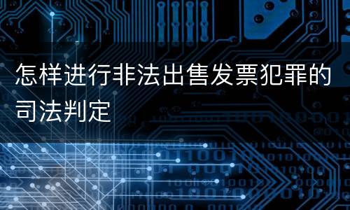 怎样进行非法出售发票犯罪的司法判定
