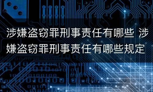 涉嫌盗窃罪刑事责任有哪些 涉嫌盗窃罪刑事责任有哪些规定