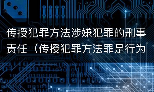 传授犯罪方法涉嫌犯罪的刑事责任（传授犯罪方法罪是行为犯）