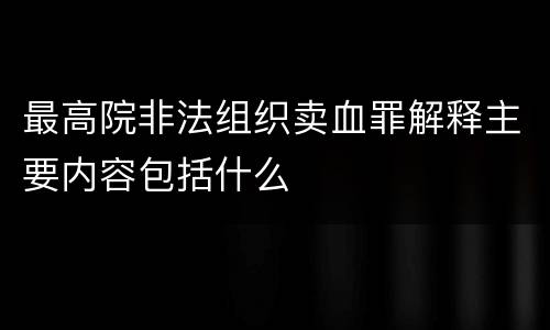 最高院非法组织卖血罪解释主要内容包括什么