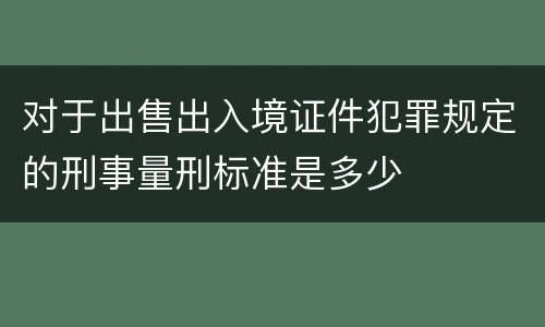 对于出售出入境证件犯罪规定的刑事量刑标准是多少
