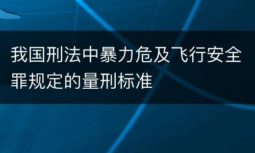 我国刑法中暴力危及飞行安全罪规定的量刑标准