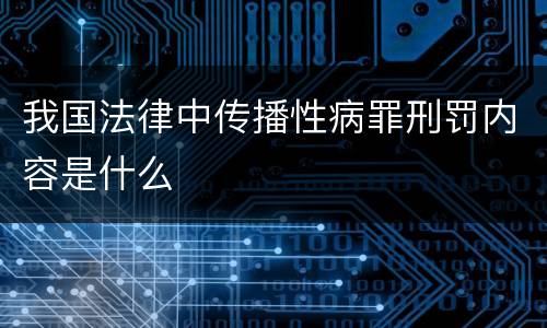 我国法律中传播性病罪刑罚内容是什么