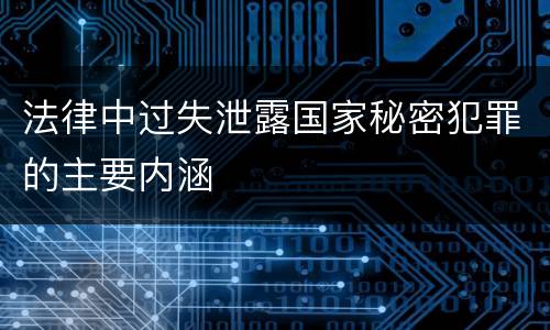 法律中过失泄露国家秘密犯罪的主要内涵
