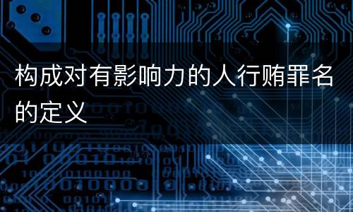 构成对有影响力的人行贿罪名的定义