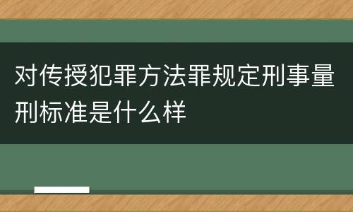 对传授犯罪方法罪规定刑事量刑标准是什么样