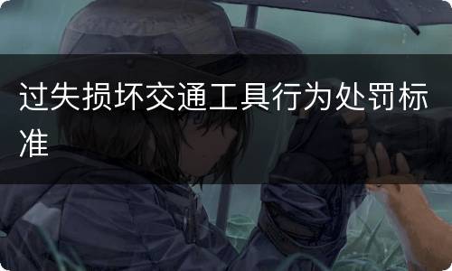 过失损坏交通工具行为处罚标准