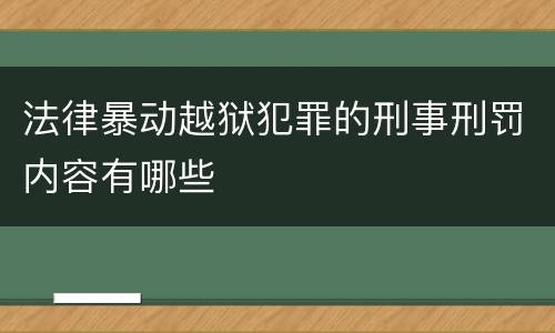 法律暴动越狱犯罪的刑事刑罚内容有哪些