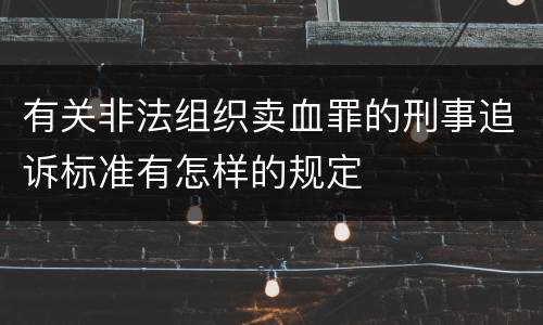 有关非法组织卖血罪的刑事追诉标准有怎样的规定