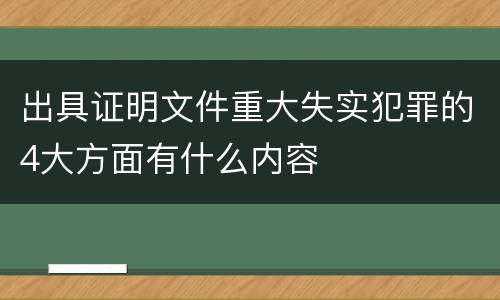 出具证明文件重大失实犯罪的4大方面有什么内容