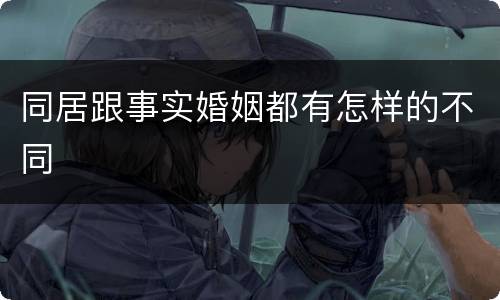 同居跟事实婚姻都有怎样的不同