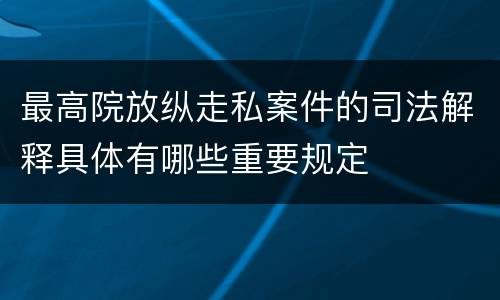 最高院放纵走私案件的司法解释具体有哪些重要规定