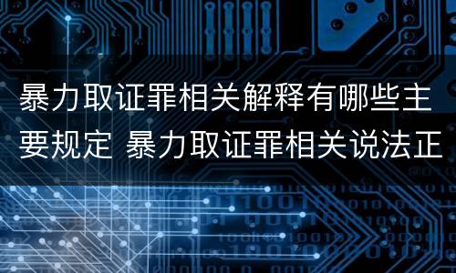 暴力取证罪相关解释有哪些主要规定 暴力取证罪相关说法正确的是