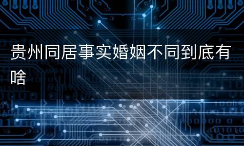 贵州同居事实婚姻不同到底有啥