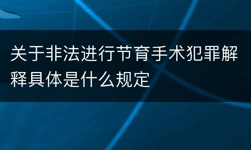 关于非法进行节育手术犯罪解释具体是什么规定