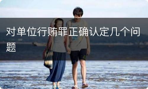 对单位行贿罪正确认定几个问题
