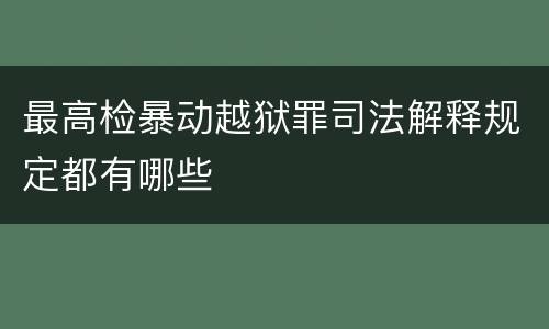 最高检暴动越狱罪司法解释规定都有哪些