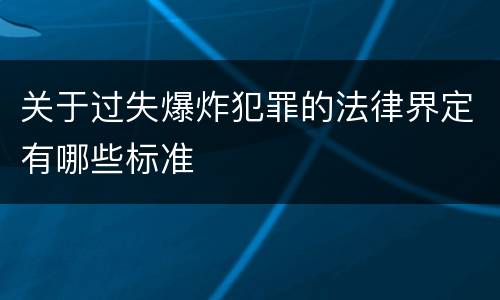 关于过失爆炸犯罪的法律界定有哪些标准