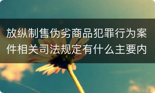 放纵制售伪劣商品犯罪行为案件相关司法规定有什么主要内容